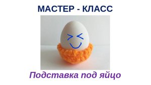 МК Подставка под яйцо / вязание крючком / подходит для начинающих