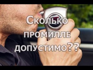 О допустимом количестве промилле алкоголя в крови водителя