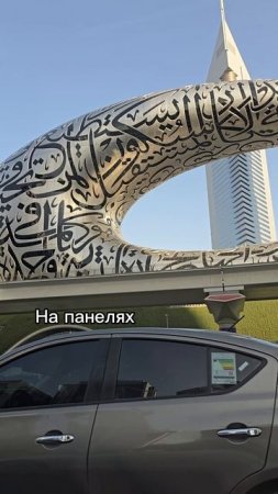Музей будущего в Дубае!