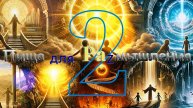 Пища для Размышления 2