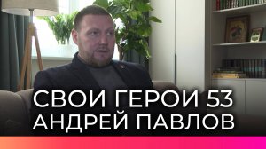 Новгородский ветеран СВО Андрей Павлов подал заявку на участие в проекте «СВОи Герои 53»