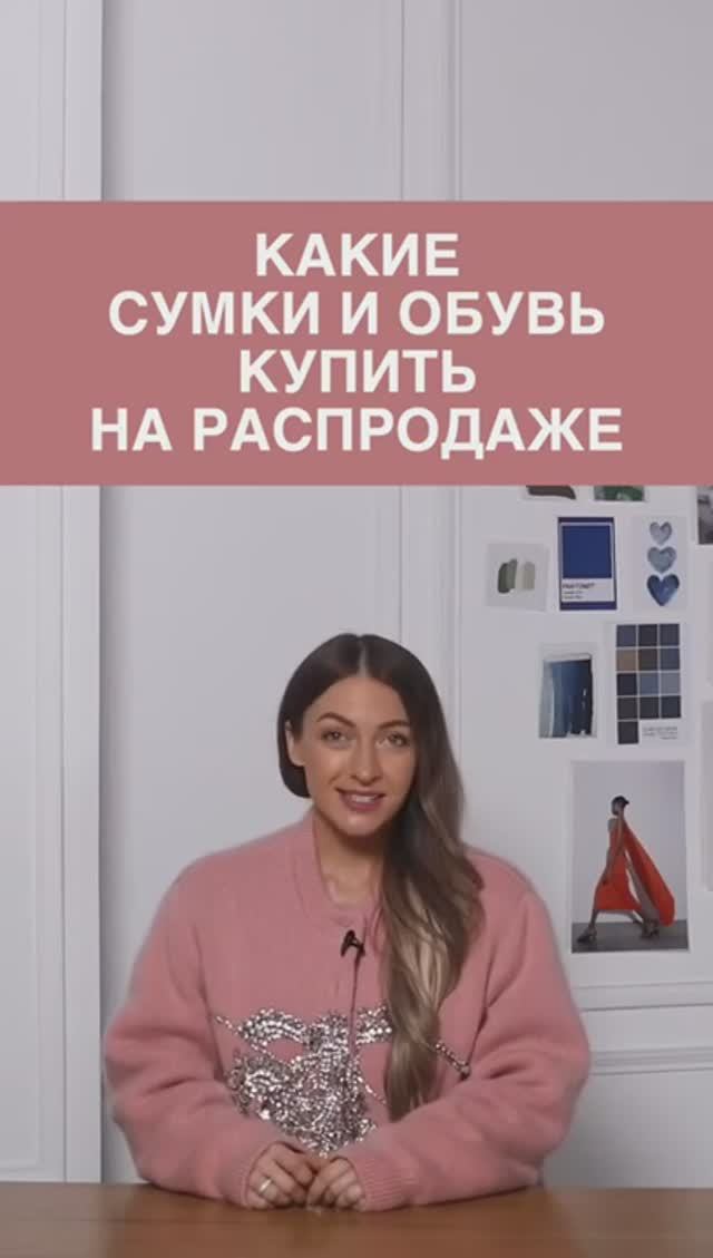 КАКИЕ_СУМКИ_И_ОБУВЬ_КУПИТЬ_НА_РАСПРОДАЖЕ❤️