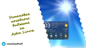 Установка погодного виджета на Астра Линукс