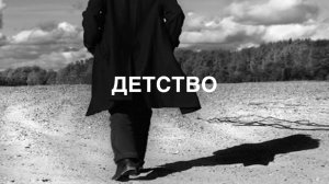 Детство. Хотелось ли тебе однажды те дни счастливые вернуть? Рождённые в СССР