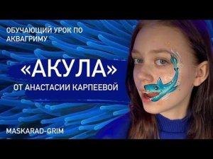 Обучающий урок по аквагриму «Акула» от Анастасии Карпеевой