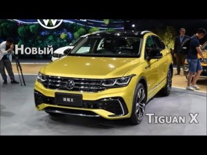 Tiguan X - новое слово в cross-coupe сегменте
