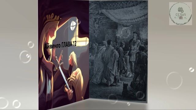 Глава 12 АЙВЕНГО Сэр Ва́льтер Скотт дополнительная школьная зарубежная литература ученикам 5 класса