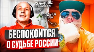 Норвежский Хохлик беспокоится о судьбе России. 🔥ЧАТРУЛЕТКА🔥
