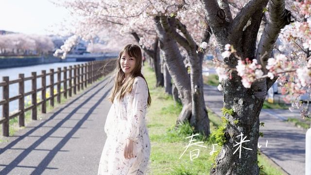 佐々木恵梨「春よ、来い」(Cover) Official Audio смотреть онлайн