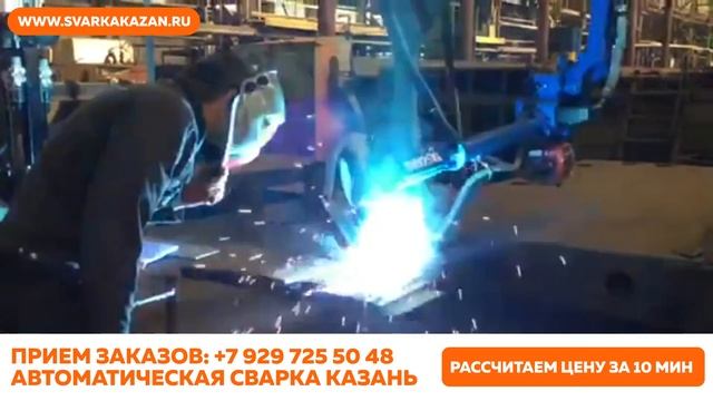 Автоматическая сварка в Казани