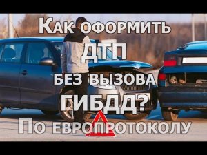 Электронное оформление ДТП без ГИБДД по европротоколу, порядок действий