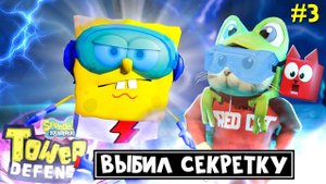 Выбил СЕКРЕТНОГО перса! в игре ГубкаБоб ТД роблокс | SpongeBob TD roblox | Супер РАСПАКОВКА