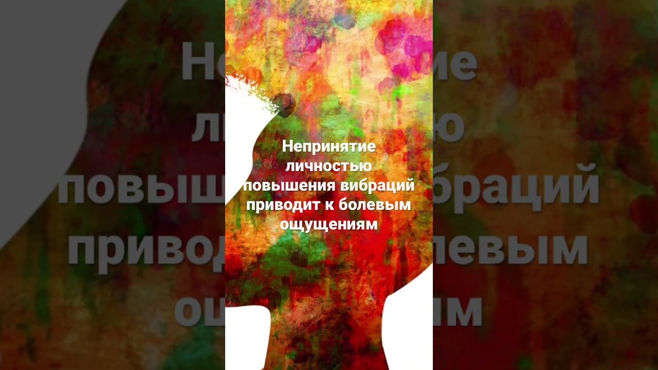 Повышение вибраций и влияние на организм
