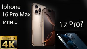 Чем 12 iphone хуже 16 pro max?