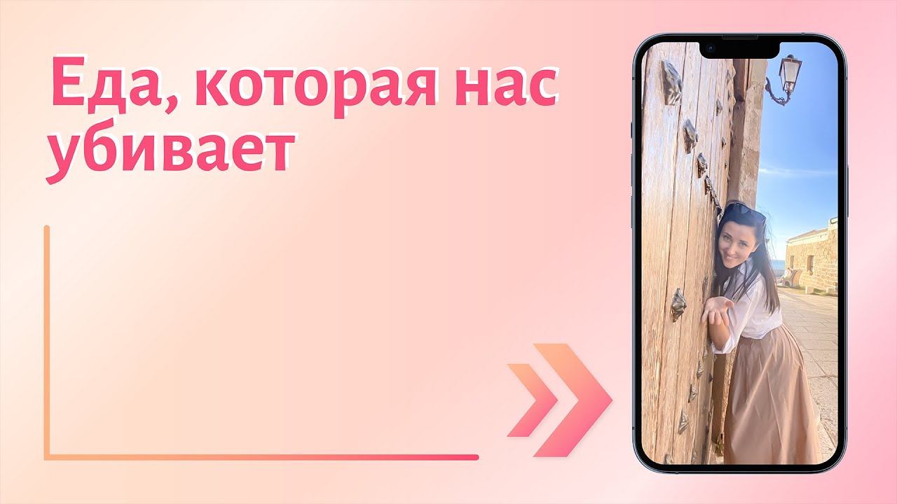 Еда, которая нас убивает