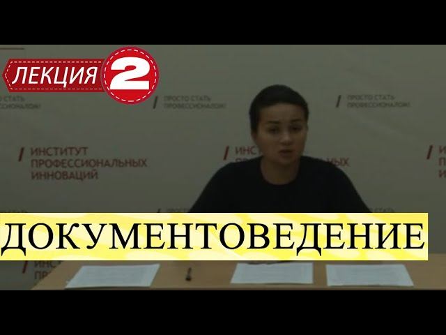Документоведение. Лекция 2. Теоретические основы документоведения.