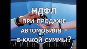 НДФЛ при продаже автомобиля, с какой суммы уплачивается?
