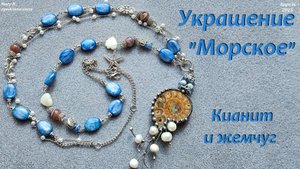 Морское украшение с кулоном. Кианит.