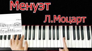 Менуэт Моцарт Разбор на пианино Для начинающих Легко Просто