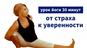 От страха к уверенности. Урок йоги  с Ириной Букреевой