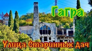 Улица Старинных дач. Абхазия, Гагра.