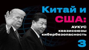 Роль и место квазисоюзов в американо-китайском соперничестве