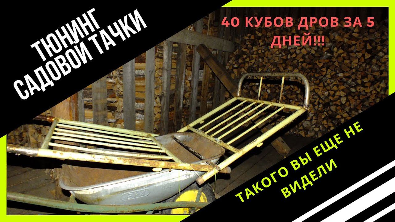 ТЮНИНГ САДОВОЙ ТАЧКИ. ТАКОГО ВЫ ЕЩЕ НЕ ВИДЕЛИ! 40 КУБОВ ДРОВ ЗА 5 ДНЕЙ!