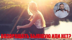 Возвращать бывшую или нет? #бывшая #бывший #возвратбывшей #возвратдевушки
