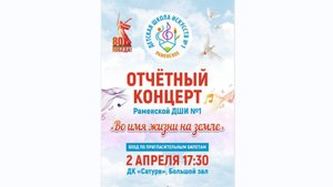 Отчетный концерт 2 апреля 2025 г. "Во имя жизни на земле". 2 отделение.