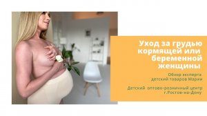 Уход за грудью кормящей мамы, беременной женщины.