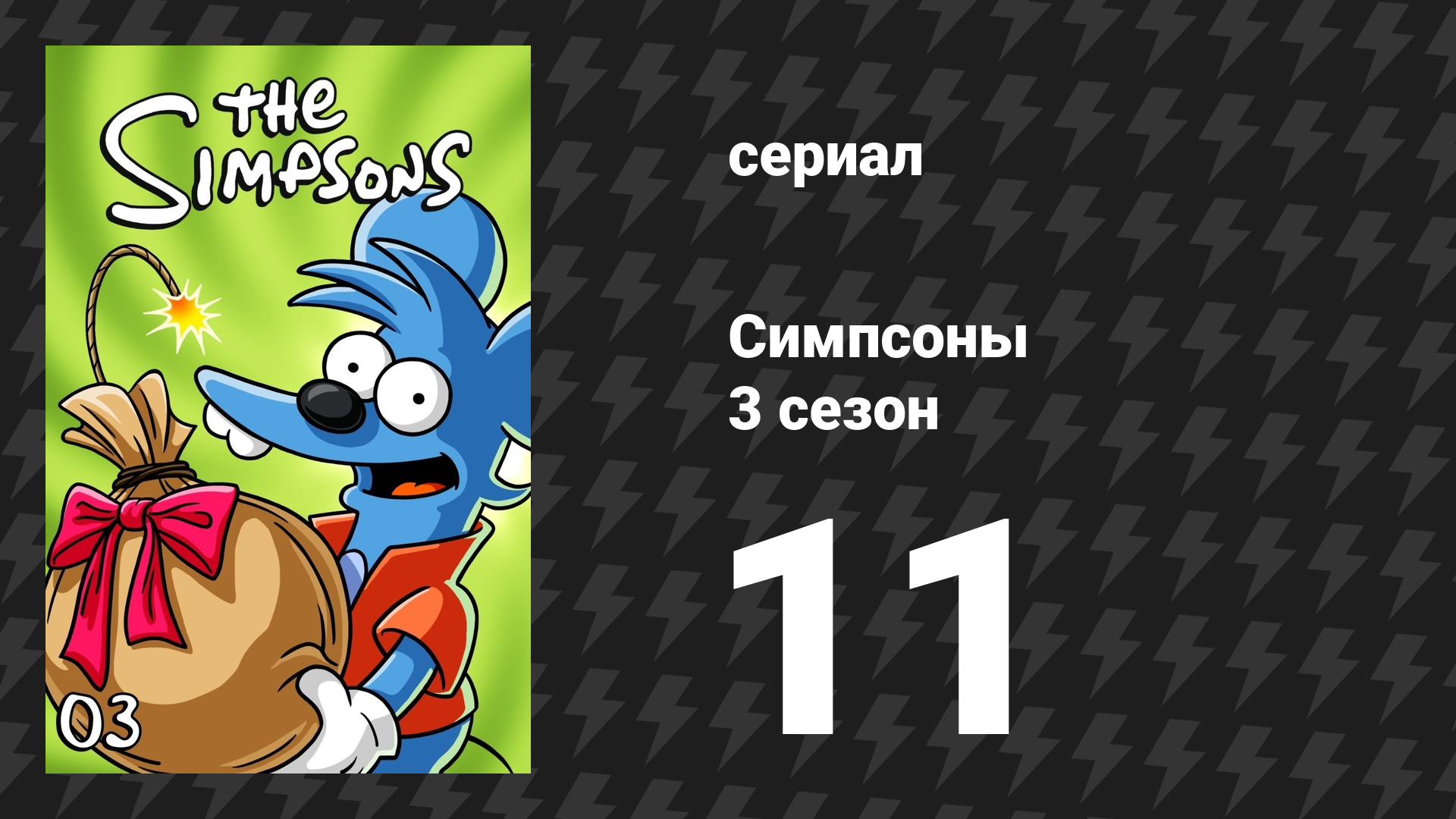 Симпсоны 3 сезон 11 серия «Бёрнс продаёт электростанцию» (мультсериал, 1991)