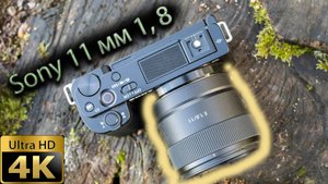 SONY 11 mm 1,8 объектив как я его НЕ купил и почему?
