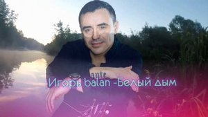 Игорь Балан - Белый Дым (2024)