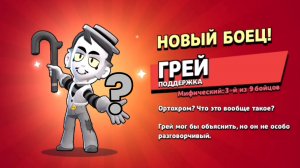 Как получить Грея бесплатно? Легко! Brawl stars/Magic Brawl