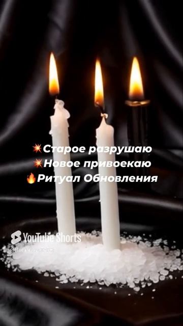 🔥Ритуал обновления🔥Старое разрушаю 🔥Новое привлекаю☝️ #молитвы #защитнаямагия #чисткавоском
