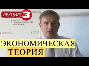 Экономическая теория. Лекция 3. Теория потребительского поведения.