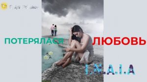 потерялася любовь