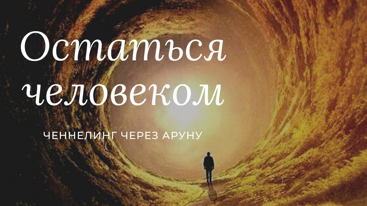 Остаться человеком в противовес влияния Чёрных Сил. Ченнелинг.