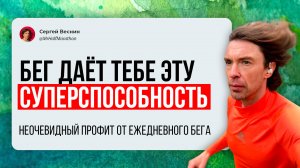 Суперспособность, которую дал мне ежедневный бег. Неочевидный навык, о котором никто не говорит.