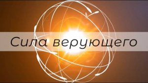 Сила верующего