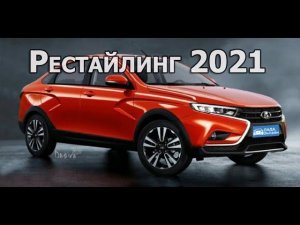 Новая Lada Vesta NG рестайлинг -  срок начала продаж