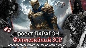 SCP - Проект ПАРАГОН [История SCP-073, SCP-076 и самого великого королевства] #2