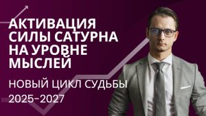 СУДЬБА В УМЕ. АКТИВАЦИЯ СИЛЫ САТУРНА НА УРОВНЕ МЫСЛЕЙ.