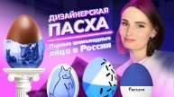 КРЕАТИВНО КРАСИМ ЯЙЦА и история первых шоколадных яиц в России #пасха #яйца #kindersurprise #идеи