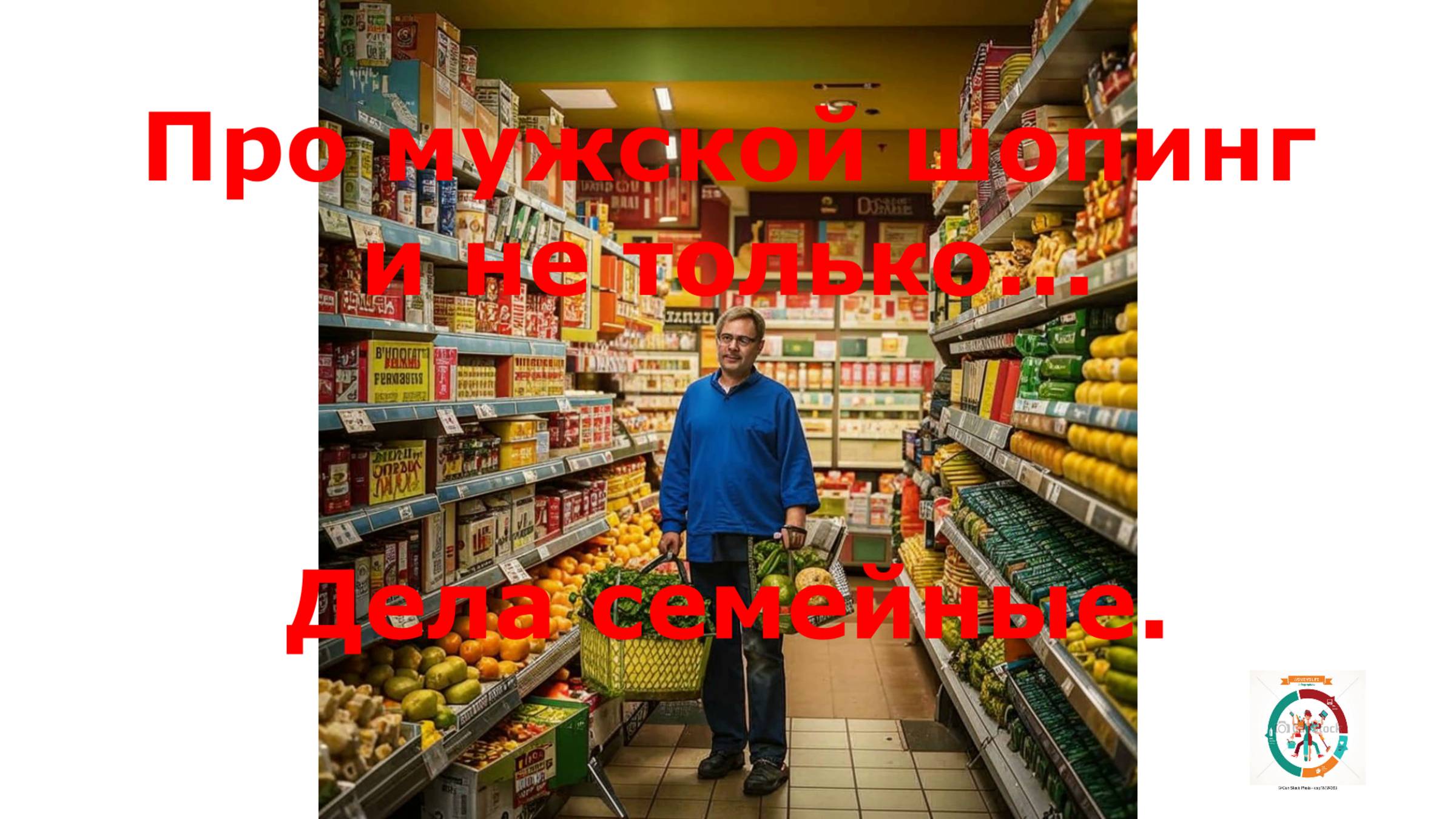 Про мужской шопинг. И не только. Дела семейные.#топыкатегорий.