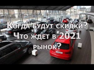 Скидки на автомобили, когда будут в 2021 году? Что ждет автомобильный рынок в новом году?