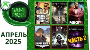 Новые Игры Xbox GAME PASS АПРЕЛЬ 2025 для Элиты | Часть 2 | Гейм Пасс для Элиты Апрель 2025
