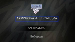 28 Ахророва Александра|Люберцы|Pushkino Dance Open 2025|#pushkinodance2025