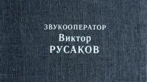 Музыка Марка Фрадкина из х/ф "Взятка"