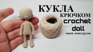 Каркасная кукла крючком
crochet doll